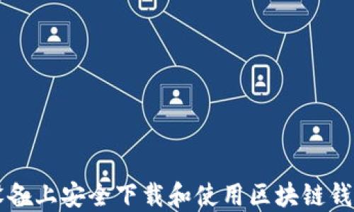 
如何在iOS设备上安全下载和使用区块链钱包：全面指南