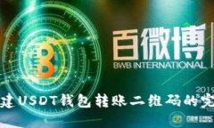 轻松创建USDT钱包转账二维