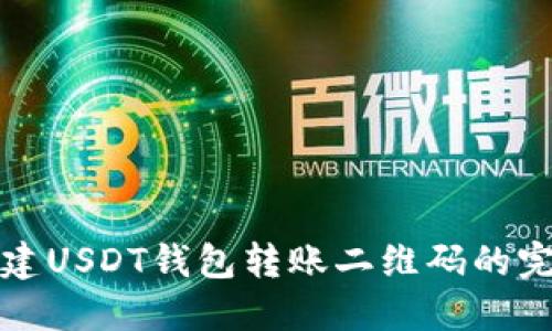 轻松创建USDT钱包转账二维码的完整指南