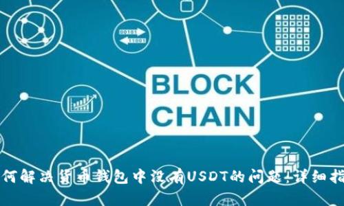 如何解决货币钱包中没有USDT的问题：详细指南