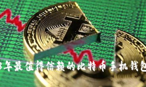 2023年最值得信赖的比特币手机钱包推荐