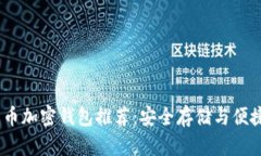 2023年最佳比特币加密钱包