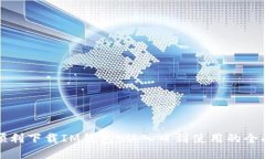 如何顺利下载IM钱包：从入