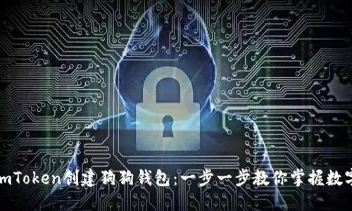 如何使用imToken创建狗狗钱包：一步一步教你掌握数字资产管理