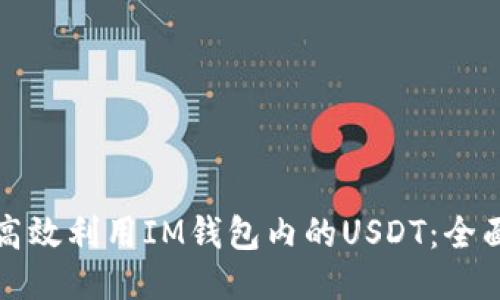 如何高效利用IM钱包内的USDT：全面指南