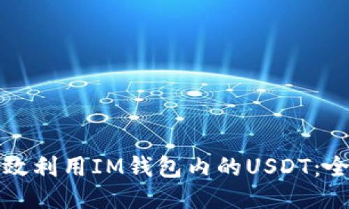 如何高效利用IM钱包内的USDT：全面指南