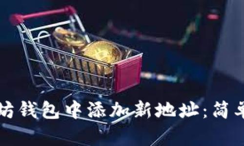 如何在以太坊钱包中添加新地址：简单实用的指南