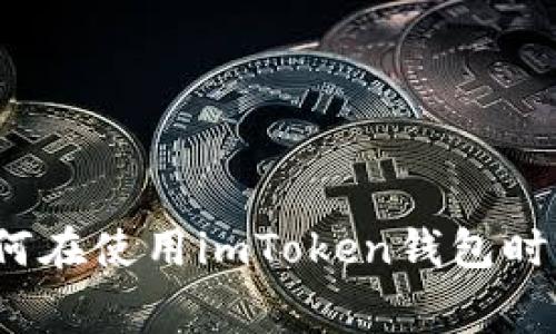 省钱小妙招：如何在使用imToken钱包时有效减少手续费