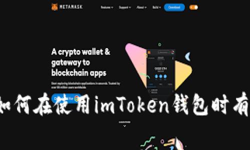 省钱小妙招：如何在使用imToken钱包时有效减少手续费