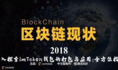 深入探索imToken钱包的打包