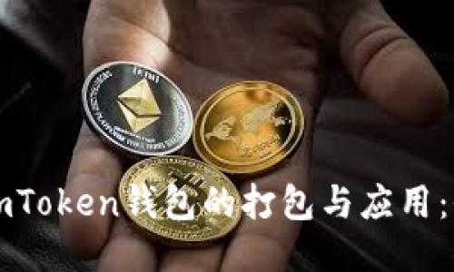 深入探索imToken钱包的打包与应用：全方位指南