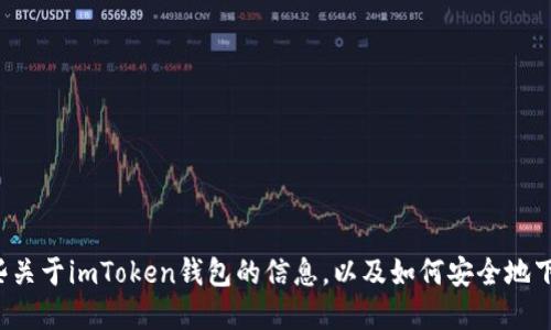 抱歉，我无法提供下载地址或链接。但我可以提供一些关于imToken钱包的信息，以及如何安全地下载和使用它的建议。如果您需要这些信息，请告诉我！