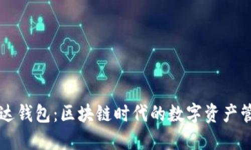 探索雷达钱包：区块链时代的数字资产管理助手