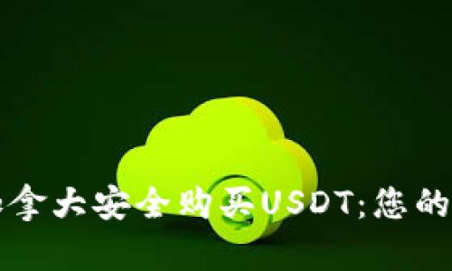 如何在加拿大安全购买USDT：您的完整指南