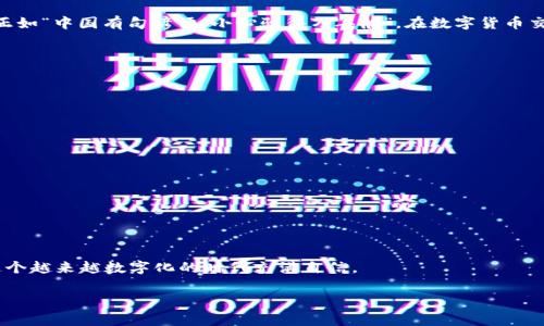   imToken钱包如何提现到微信：简单步骤与注意事项 / 
 guanjianci imToken, 提现, 微信, 钱包 /guanjianci 

引言
在数字货币的快速发展下，越来越多的人开始使用各种加密钱包来管理和投资他们的虚拟资产。imToken钱包是目前比较流行的一款数字货币钱包，它不仅支持多种数字资产的管理，还具备良好的安全性和用户体验。对于很多使用者来说，将imToken钱包内的资产提现到微信成为了一个重要的需求。本文将详细讲解如何将imToken的钱包提现到微信，并提醒大家在操作过程中需要注意的事项。

什么是imToken钱包？
imToken是一款由中国团队开发的数字货币钱包，主要用于存储和管理以太坊及其衍生资产。它的功能不仅限于简单的资产存储，还有去中心化交易所和DApp的访问功能。用户可以方便地购买、发送和接收各种加密货币，体验非常顺畅。正如一句老话所说：“工欲善其事，必先利其器。”imToken钱包给用户提供了必要的工具，让他们更好地参与到数字货币的世界中。

提现到微信的必要性
微信作为中国最普及的社交平台和支付工具，拥有着庞大的用户群体。在不少情况下，用户希望将imToken中持有的数字资产提现到微信，以便日常消费或者转账给朋友。正如“无米沃道”，没有了现金在手，生活就麻烦了。因此，了解如何将数字资产提现到微信显得尤为重要。

提现前的准备工作
在开始提现之前，您需要做好以下准备工作：
ul
    listrong确认账户/strong：确保您的imToken钱包已经正确设置，并且绑定了您的微信账号。/li
    listrong了解手续费/strong：提现到微信可能会涉及到一定的手续费，建议您提前了解相关信息。/li
    listrong确保安全/strong：保护好您的钱包私钥和助记词，切勿泄露给他人，以防资产丢失。/li
/ul

具体操作步骤
接下来，我们将详细介绍如何将imToken钱包内的资产提现到微信。操作步骤如下：

h4第一步：打开imToken钱包/h4
首先您需要在手机上打开imToken应用，登录到您的账户。如果您还没有下载该应用，可以在各大应用商店进行搜索并下载。

h4第二步：选择提现功能/h4
在imToken主界面，找到“我的”或者“资产”选项，点击进入。在此界面中，您将看到“提现”或“转账”功能，选择它。

h4第三步：输入提现金额/h4
此时，系统会要求您输入需要提现的金额。需要注意的是，提现金额应当符合最低提现限制，并考虑到可能的手续费。

h4第四步：选择支付方式/h4
在支付方式中选择“提现到微信”，系统会引导您进行微信支付的相关认证。

h4第五步：确认信息并提现/h4
再次检查您输入的金额和相关信息，确保无误后，点击“确认提现”按钮。在此过程中，可能会要求您输入交易密码。

注意事项
在提现过程中，有几个重要的注意事项，需要特别留意：
ul
    listrong手续费问题/strong：不同的提现方式可能会有不同的手续费，尤其是提现到账时间也可能因银行的工作时间而异。/li
    listrong提现限额/strong：根据个人的实名认证情况，提现限额会有所不同，合理规划可以避免不必要的麻烦。/li
    listrong防范风险/strong：只有在确认信息无误的情况下才进行提现，避免因错误操作造成的损失。/li
/ul

提现后的到账时间
提现到微信后，到账时间一般会在几分钟到几小时之间。但具体时间还会受到网络拥堵或者其他因素的影响。在这里，不妨耐心等待，毕竟“心急吃不了热豆腐”，也许稍等片刻便会迎来惊喜。

总结
将imToken钱包内的资产提现到微信其实并不复杂，按照上述步骤操作，您就可以轻松完成。但是在进行这样的操作时，一定要保持警惕，防范各种风险，确保您的资产安全。正如“中国有句谚语：小心驶得万年船”，在数字货币交易中，更要提高警惕，妥善管理好自己的资产。

常见问题解答
在此部分，我们将针对用户在提现过程中可能遇到的一些常见问题进行解答：

h4问题1：提现后资金为什么没有到账？/h4
可能是因为网络拥堵或者提现金额超过了限额，建议您耐心等待，或者联系imToken的客服进行咨询。

h4问题2：如何提高提现额度？/h4
通常提高提现额度需要进行实名认证，确保您的信息真实有效，这样才能提高提现金额的上限。

h4问题3：提现时是否有提现失败的风险？/h4
是的，提现失败的风险通常与账户信息不符、网络问题等有关，因此在提现前务必确认信息准确无误。

结尾
希望通过本文的详细介绍，您能够顺利将imToken钱包的资产提现到微信，享受数字货币带来的便利。记住：“寄人篱下不如自主掌舵”，掌握好自己的资产管理，将会让您在这个越来越数字化的时代充满自信。 

通过一系列丰富的案例和细节希望能帮助到每一位读者，期待您在区块链的世界中越走越远，也希望您能和我们一起分享更多的经验和故事，促进彼此的成长。