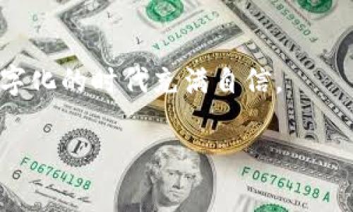   imToken钱包如何提现到微信：简单步骤与注意事项 / 
 guanjianci imToken, 提现, 微信, 钱包 /guanjianci 

引言
在数字货币的快速发展下，越来越多的人开始使用各种加密钱包来管理和投资他们的虚拟资产。imToken钱包是目前比较流行的一款数字货币钱包，它不仅支持多种数字资产的管理，还具备良好的安全性和用户体验。对于很多使用者来说，将imToken钱包内的资产提现到微信成为了一个重要的需求。本文将详细讲解如何将imToken的钱包提现到微信，并提醒大家在操作过程中需要注意的事项。

什么是imToken钱包？
imToken是一款由中国团队开发的数字货币钱包，主要用于存储和管理以太坊及其衍生资产。它的功能不仅限于简单的资产存储，还有去中心化交易所和DApp的访问功能。用户可以方便地购买、发送和接收各种加密货币，体验非常顺畅。正如一句老话所说：“工欲善其事，必先利其器。”imToken钱包给用户提供了必要的工具，让他们更好地参与到数字货币的世界中。

提现到微信的必要性
微信作为中国最普及的社交平台和支付工具，拥有着庞大的用户群体。在不少情况下，用户希望将imToken中持有的数字资产提现到微信，以便日常消费或者转账给朋友。正如“无米沃道”，没有了现金在手，生活就麻烦了。因此，了解如何将数字资产提现到微信显得尤为重要。

提现前的准备工作
在开始提现之前，您需要做好以下准备工作：
ul
    listrong确认账户/strong：确保您的imToken钱包已经正确设置，并且绑定了您的微信账号。/li
    listrong了解手续费/strong：提现到微信可能会涉及到一定的手续费，建议您提前了解相关信息。/li
    listrong确保安全/strong：保护好您的钱包私钥和助记词，切勿泄露给他人，以防资产丢失。/li
/ul

具体操作步骤
接下来，我们将详细介绍如何将imToken钱包内的资产提现到微信。操作步骤如下：

h4第一步：打开imToken钱包/h4
首先您需要在手机上打开imToken应用，登录到您的账户。如果您还没有下载该应用，可以在各大应用商店进行搜索并下载。

h4第二步：选择提现功能/h4
在imToken主界面，找到“我的”或者“资产”选项，点击进入。在此界面中，您将看到“提现”或“转账”功能，选择它。

h4第三步：输入提现金额/h4
此时，系统会要求您输入需要提现的金额。需要注意的是，提现金额应当符合最低提现限制，并考虑到可能的手续费。

h4第四步：选择支付方式/h4
在支付方式中选择“提现到微信”，系统会引导您进行微信支付的相关认证。

h4第五步：确认信息并提现/h4
再次检查您输入的金额和相关信息，确保无误后，点击“确认提现”按钮。在此过程中，可能会要求您输入交易密码。

注意事项
在提现过程中，有几个重要的注意事项，需要特别留意：
ul
    listrong手续费问题/strong：不同的提现方式可能会有不同的手续费，尤其是提现到账时间也可能因银行的工作时间而异。/li
    listrong提现限额/strong：根据个人的实名认证情况，提现限额会有所不同，合理规划可以避免不必要的麻烦。/li
    listrong防范风险/strong：只有在确认信息无误的情况下才进行提现，避免因错误操作造成的损失。/li
/ul

提现后的到账时间
提现到微信后，到账时间一般会在几分钟到几小时之间。但具体时间还会受到网络拥堵或者其他因素的影响。在这里，不妨耐心等待，毕竟“心急吃不了热豆腐”，也许稍等片刻便会迎来惊喜。

总结
将imToken钱包内的资产提现到微信其实并不复杂，按照上述步骤操作，您就可以轻松完成。但是在进行这样的操作时，一定要保持警惕，防范各种风险，确保您的资产安全。正如“中国有句谚语：小心驶得万年船”，在数字货币交易中，更要提高警惕，妥善管理好自己的资产。

常见问题解答
在此部分，我们将针对用户在提现过程中可能遇到的一些常见问题进行解答：

h4问题1：提现后资金为什么没有到账？/h4
可能是因为网络拥堵或者提现金额超过了限额，建议您耐心等待，或者联系imToken的客服进行咨询。

h4问题2：如何提高提现额度？/h4
通常提高提现额度需要进行实名认证，确保您的信息真实有效，这样才能提高提现金额的上限。

h4问题3：提现时是否有提现失败的风险？/h4
是的，提现失败的风险通常与账户信息不符、网络问题等有关，因此在提现前务必确认信息准确无误。

结尾
希望通过本文的详细介绍，您能够顺利将imToken钱包的资产提现到微信，享受数字货币带来的便利。记住：“寄人篱下不如自主掌舵”，掌握好自己的资产管理，将会让您在这个越来越数字化的时代充满自信。 

通过一系列丰富的案例和细节希望能帮助到每一位读者，期待您在区块链的世界中越走越远，也希望您能和我们一起分享更多的经验和故事，促进彼此的成长。