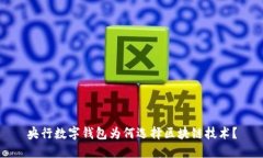央行数字钱包为何选择区
