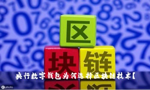 央行数字钱包为何选择区块链技术？