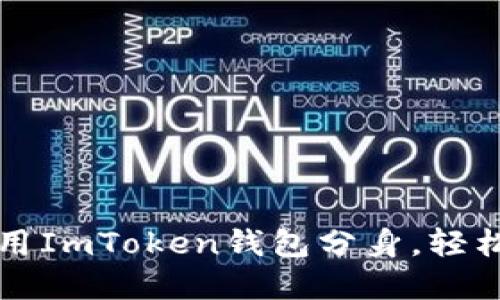 如何下载和使用ImToken钱包分身，轻松管理数字资产