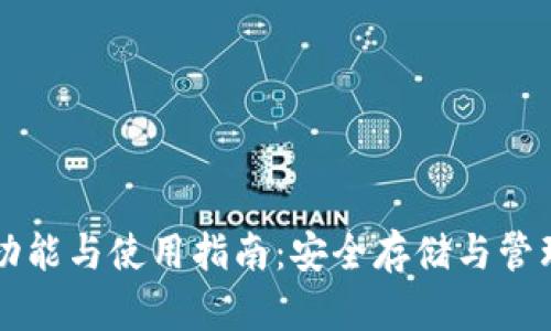 以太坊钱包的功能与使用指南：安全存储与管理你的数字资产