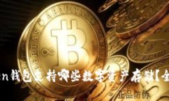 imToken钱包支持哪些数字资