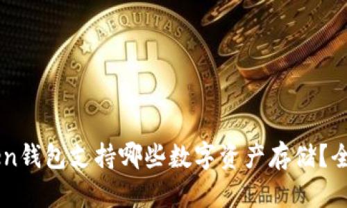 imToken钱包支持哪些数字资产存储？全面解析