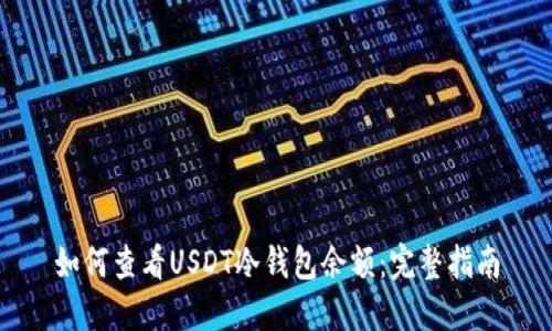 如何查看USDT冷钱包余额：完整指南