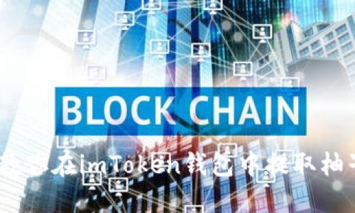 一步步教你在imToken钱包中提取柚子（EOS）