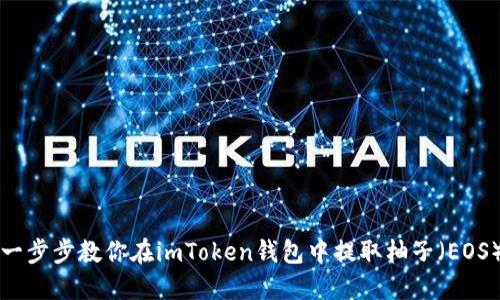 一步步教你在imToken钱包中提取柚子（EOS）