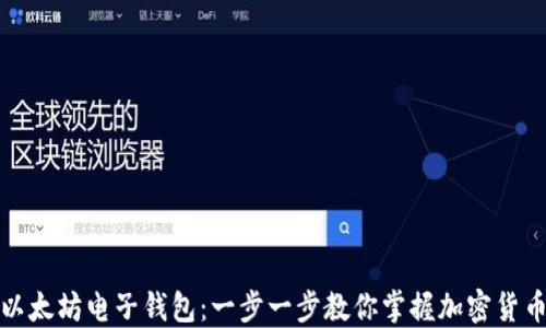 
如何注册以太坊电子钱包：一步一步教你掌握加密货币的第一步