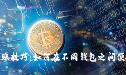USDT钱包转账技巧：如何在不同钱包之间便捷转移USDT