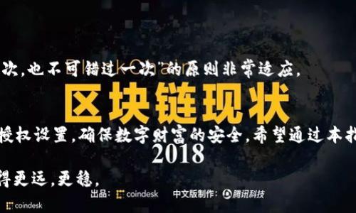   如何查看imToken钱包的授权情况：全面指南 / 
 guanjianci imToken钱包, 钱包授权, 虚拟货币, 数字资产 /guanjianci 

引言：数字资产时代的安全性
在数码时代的浪潮中，数字资产如同雨后春笋般迅速崛起，而作为数字资产管理者的我们，安全性无疑是首要考虑的因素之一。imToken钱包作为国内外知名的一款数字资产管理工具，致力于保护用户的资产安全。然而，随着我们对这项技术的依赖加深，了解钱包的授权情况显得尤为重要。阅读全文，跟随我的步伐，让我们一起探讨如何查看imToken钱包的授权情况。

一、了解imToken钱包的基本功能
imToken不仅仅是一个钱包，它更是一个生活方式。在这个平台上，你可以方便地管理多种数字货币，让资产增值。如同古语道：“细水长流”，在这块土壤中，你的投资需得耐心、细致。

二、为什么要查看钱包授权？
在使用imToken钱包的过程中，很多情况下需要进行授权，以便与不同的DApp（去中心化应用）进行交互。此时，掌握钱包的授权情况就显得尤为重要：“一朝被蛇咬，十年怕井绳”。不小心授权给不明应用可能会导致资产损失。

三、如何查看imToken钱包的授权情况
接下来，让我们进入主题，详细讲解如何在imToken上查看钱包的授权情况，确保你的资产安全。

h4步骤一：打开imToken钱包/h4
首先，在你的手机上找到并打开imToken钱包应用。如果你还没有下载，可以去应用商店搜索“imToken”进行下载安装。

h4步骤二：进入钱包页面/h4
打开后，你会看到钱包的主界面。这个界面是你管理资产的控制中心，功能清晰明了。

h4步骤三：查找“设置”选项/h4
在主页面的右上角，你可以找到“设置”选项。点击进入，它是钱包配置及授权管理的重要入口。如同“工欲善其事，必先利其器”，在这里你可以找到所有与安全相关的设置。

h4步骤四：选择“授权管理”/h4
在设置页面，找到“授权管理”选项。这个地方就像你家里的保险箱，存放着你所有重要的授权记录。点开后，你会看到当前钱包已授权的所有DApp列表。

h4步骤五：查看具体授权详情/h4
在授权管理中，点击任意一项DApp，你可以看到详细的授权信息，包括授权额度、有效期等，如同“有备无患”，事先了解情况，避免日后不必要的麻烦。

四、及时取消不必要的授权
请记住，实时管理你的授权情况是保护数字资产的重要一环。如果你发现某个DApp的授权已不再需要，及时取消它，绝对是个明智的选择。在这方面，“宁可做错一次，也不可错过一次”的原则非常适应。

五、总结：安全第一，授权慎重
通过这些简单易懂的步骤，你可以方便地查看imToken钱包的授权情况。鉴于数字资产的特殊性，安全第一始终是我们的首要任务。务必保持警惕，定期检查你的授权设置，确保数字财富的安全。希望通过本指南，能让你在这个快速发展的数字经济中游刃有余，实现资产的合理管理。

最终，记住“千里之行始于足下”，保持对数字资产的关注，从小事做起，奋力前行。无论是在投资还是生活中，保持对信息的敏感度，才能在这条筚路蓝缕的路上走得更远，更稳。
