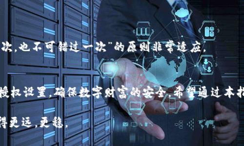   如何查看imToken钱包的授权情况：全面指南 / 
 guanjianci imToken钱包, 钱包授权, 虚拟货币, 数字资产 /guanjianci 

引言：数字资产时代的安全性
在数码时代的浪潮中，数字资产如同雨后春笋般迅速崛起，而作为数字资产管理者的我们，安全性无疑是首要考虑的因素之一。imToken钱包作为国内外知名的一款数字资产管理工具，致力于保护用户的资产安全。然而，随着我们对这项技术的依赖加深，了解钱包的授权情况显得尤为重要。阅读全文，跟随我的步伐，让我们一起探讨如何查看imToken钱包的授权情况。

一、了解imToken钱包的基本功能
imToken不仅仅是一个钱包，它更是一个生活方式。在这个平台上，你可以方便地管理多种数字货币，让资产增值。如同古语道：“细水长流”，在这块土壤中，你的投资需得耐心、细致。

二、为什么要查看钱包授权？
在使用imToken钱包的过程中，很多情况下需要进行授权，以便与不同的DApp（去中心化应用）进行交互。此时，掌握钱包的授权情况就显得尤为重要：“一朝被蛇咬，十年怕井绳”。不小心授权给不明应用可能会导致资产损失。

三、如何查看imToken钱包的授权情况
接下来，让我们进入主题，详细讲解如何在imToken上查看钱包的授权情况，确保你的资产安全。

h4步骤一：打开imToken钱包/h4
首先，在你的手机上找到并打开imToken钱包应用。如果你还没有下载，可以去应用商店搜索“imToken”进行下载安装。

h4步骤二：进入钱包页面/h4
打开后，你会看到钱包的主界面。这个界面是你管理资产的控制中心，功能清晰明了。

h4步骤三：查找“设置”选项/h4
在主页面的右上角，你可以找到“设置”选项。点击进入，它是钱包配置及授权管理的重要入口。如同“工欲善其事，必先利其器”，在这里你可以找到所有与安全相关的设置。

h4步骤四：选择“授权管理”/h4
在设置页面，找到“授权管理”选项。这个地方就像你家里的保险箱，存放着你所有重要的授权记录。点开后，你会看到当前钱包已授权的所有DApp列表。

h4步骤五：查看具体授权详情/h4
在授权管理中，点击任意一项DApp，你可以看到详细的授权信息，包括授权额度、有效期等，如同“有备无患”，事先了解情况，避免日后不必要的麻烦。

四、及时取消不必要的授权
请记住，实时管理你的授权情况是保护数字资产的重要一环。如果你发现某个DApp的授权已不再需要，及时取消它，绝对是个明智的选择。在这方面，“宁可做错一次，也不可错过一次”的原则非常适应。

五、总结：安全第一，授权慎重
通过这些简单易懂的步骤，你可以方便地查看imToken钱包的授权情况。鉴于数字资产的特殊性，安全第一始终是我们的首要任务。务必保持警惕，定期检查你的授权设置，确保数字财富的安全。希望通过本指南，能让你在这个快速发展的数字经济中游刃有余，实现资产的合理管理。

最终，记住“千里之行始于足下”，保持对数字资产的关注，从小事做起，奋力前行。无论是在投资还是生活中，保持对信息的敏感度，才能在这条筚路蓝缕的路上走得更远，更稳。