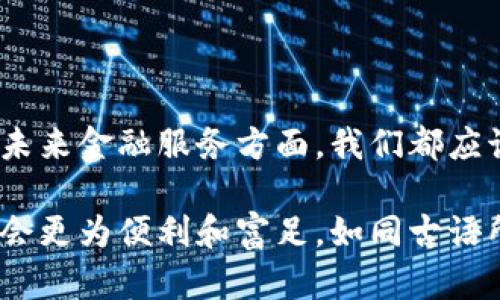   工商银行区块链钱包：数字时代金融的新风口！ / 

 guanjianci 区块链, 工商银行, 数字钱包, 未来金融 /guanjianci 

### 序言：揭开区块链钱包的神秘面纱

在这个快速发展的数字时代，金融科技的浪潮席卷而来，各大银行纷纷探讨如何利用前沿科技提升服务。而工商银行作为国内四大银行之一，近年来在区块链技术领域不断探索与应用，推出了具有前瞻性的区块链钱包，给我们展现了一幅未来金融的美好画卷。正所谓“谋定而后动”，在这股浪潮中，工商银行为我们提供了一个既安全又高效的数字资产管理工具。

### 一、什么是区块链钱包？

“钱包”一词，大家并不陌生。想想日常生活中，我们都会随身携带一个钱包，用以存放现金、信用卡等，而区块链钱包则是数字货币的“数字钱包”。简单来说，它是一个加密工具，能存储用户的数字资产，包括比特币、以太坊及其他各种加密货币。而工商银行的区块链钱包，则融入了其金融服务的优势，力求为广大客户提供最优质的体验。

### 二、工商银行区块链钱包的独特优势

#### h41. 安全保障/h4
在金融世界中，“安全”始终是放在首位的考虑。工商银行的区块链钱包采用了高级加密技术，确保用户的资金和交易信息始终处于安全保护之中。正如古语所说：“留得青山在，不怕没柴烧”，安全保障使得用户可以放心进行交易，避免潜在的风险。

#### h42. 操作便捷/h4
传统银行业务常常繁琐复杂，然而工商银行的区块链钱包却通过简洁的界面设计，将复杂的操作变得一目了然。无论是填写转账信息还是查看资产余额，用户都能轻松上手。“一日之计在于晨”，在这个快节奏的时代，简便的操作方式极大地提升了我们的使用效率。

#### h43. 实时交易/h4
在人们的日常生活中，“速战速决”往往会给我们带来意想不到的收益。工商银行的区块链钱包支持实时交易，不再受制于传统银行转账的时间限制。无论是跨国汇款还是国内支付，用户只需按下几个按钮，便能立刻完成交易，真正实现了每一笔交易的“即时到账”。

#### h44. 多种服务功能/h4
除了基本的数字资产管理，工商银行的区块链钱包还提供了一系列增值服务。例如，用户可以通过钱包进行投资理财，获取更高的资产增值潜力。而这些功能，正如谚语所说“千里之行，始于足下”，为用户提供了多种选择，让他们在投资路上走得更远。

### 三、如何使用工商银行区块链钱包？

使用工商银行区块链钱包并不复杂，用户只需按照以下步骤操作即可：

#### h41. 下载并注册/h4

首先，用户需在手机应用商店下载工商银行的区块链钱包应用，注册一个新账户。在这一步中，用户需要填写个人信息并设置安全密码，确保账户安全。“未雨绸缪”时刻提醒我们，预防风险是安全操作的基础。

#### h42. 资产充值/h4

注册完成后，用户可以通过银行卡或其他数字货币将资产充值到钱包中。在此过程中，确保信息的准确性和完整性，就像古代谋士所说：“兵贵神速”，尽快完成充值以便更快开始使用钱包服务。

#### h43. 资产管理/h4

充值完成后，用户可在钱包内实现资产的管理。用户可以随时查看资产余额、进行转账等操作，甚至可以同时管理多种数字货币。此过程如同“仓廪实而知礼节，衣食足而知荣辱”，合理管理资产，才能让财富不断增值。

#### h44. 提现与交易/h4

在需要提现时，用户可将资产转回到绑定的银行卡，操作同样简单快捷。此外，用户还可以利用钱包进行各种数字货币的交易，参与更为广阔的市场。此过程就如同古语所言“行百里者半九十”，在人生的每一步中，勇于尝试才能拥抱更多可能。

### 四、区块链钱包的未来展望

随着金融科技的不断演进，区块链钱包的应用场景愈发广泛，未来或许将会实现更多创新的功能。例如，智能合约的引入、去中心化金融（DeFi）的全面发展等。区块链技术联合金融科技梦，正如谚语所说“书山有路勤为径，学海无涯苦作舟”，不断学习与探索，将为我们打开更多的可能性。

工商银行作为政策推动下的金融巨头，其在区块链技术上的布局，无疑将为我国金融体系带来一场深刻的变革。未来期待在这股“风口”上，能够涌现出更多具有创新性的产品与服务，为广大用户带来士气高昂的金融体验。也许就在不久的将来，使用区块链钱包将成为我们日常生活的一部分，我们期待这一天的到来。

### 五、结语：数字钱包，开启新金融时代

随着区块链技术的不断发展，数字钱包的前景将变得愈发光明。工商银行的区块链钱包为我们带来了安全、便捷的数字资产管理体验。无论是在个人财富管理，还是在未来金融服务方面，我们都应该积极拥抱这场变革。“春江水暖鸭先知”，金融界的未来虽未可知，但相信区块链钱包必将在其中发挥不可替代的重要作用与价值。

随着时间的推移，越来越多的人将意识到这一新的金融工具的重要性，逐步改变人们管理财富的方式。机遇与挑战并存，但只要把握住这些变革的契机，我们的生活将会更为便利和富足。如同古语所说：“天行健，君子以自强不息”，让我们在这个数字经济时代勇往直前！