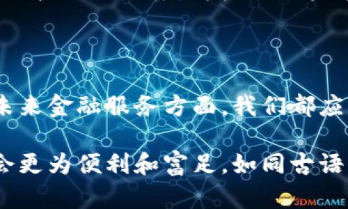   工商银行区块链钱包：数字时代金融的新风口！ / 

 guanjianci 区块链, 工商银行, 数字钱包, 未来金融 /guanjianci 

### 序言：揭开区块链钱包的神秘面纱

在这个快速发展的数字时代，金融科技的浪潮席卷而来，各大银行纷纷探讨如何利用前沿科技提升服务。而工商银行作为国内四大银行之一，近年来在区块链技术领域不断探索与应用，推出了具有前瞻性的区块链钱包，给我们展现了一幅未来金融的美好画卷。正所谓“谋定而后动”，在这股浪潮中，工商银行为我们提供了一个既安全又高效的数字资产管理工具。

### 一、什么是区块链钱包？

“钱包”一词，大家并不陌生。想想日常生活中，我们都会随身携带一个钱包，用以存放现金、信用卡等，而区块链钱包则是数字货币的“数字钱包”。简单来说，它是一个加密工具，能存储用户的数字资产，包括比特币、以太坊及其他各种加密货币。而工商银行的区块链钱包，则融入了其金融服务的优势，力求为广大客户提供最优质的体验。

### 二、工商银行区块链钱包的独特优势

#### h41. 安全保障/h4
在金融世界中，“安全”始终是放在首位的考虑。工商银行的区块链钱包采用了高级加密技术，确保用户的资金和交易信息始终处于安全保护之中。正如古语所说：“留得青山在，不怕没柴烧”，安全保障使得用户可以放心进行交易，避免潜在的风险。

#### h42. 操作便捷/h4
传统银行业务常常繁琐复杂，然而工商银行的区块链钱包却通过简洁的界面设计，将复杂的操作变得一目了然。无论是填写转账信息还是查看资产余额，用户都能轻松上手。“一日之计在于晨”，在这个快节奏的时代，简便的操作方式极大地提升了我们的使用效率。

#### h43. 实时交易/h4
在人们的日常生活中，“速战速决”往往会给我们带来意想不到的收益。工商银行的区块链钱包支持实时交易，不再受制于传统银行转账的时间限制。无论是跨国汇款还是国内支付，用户只需按下几个按钮，便能立刻完成交易，真正实现了每一笔交易的“即时到账”。

#### h44. 多种服务功能/h4
除了基本的数字资产管理，工商银行的区块链钱包还提供了一系列增值服务。例如，用户可以通过钱包进行投资理财，获取更高的资产增值潜力。而这些功能，正如谚语所说“千里之行，始于足下”，为用户提供了多种选择，让他们在投资路上走得更远。

### 三、如何使用工商银行区块链钱包？

使用工商银行区块链钱包并不复杂，用户只需按照以下步骤操作即可：

#### h41. 下载并注册/h4

首先，用户需在手机应用商店下载工商银行的区块链钱包应用，注册一个新账户。在这一步中，用户需要填写个人信息并设置安全密码，确保账户安全。“未雨绸缪”时刻提醒我们，预防风险是安全操作的基础。

#### h42. 资产充值/h4

注册完成后，用户可以通过银行卡或其他数字货币将资产充值到钱包中。在此过程中，确保信息的准确性和完整性，就像古代谋士所说：“兵贵神速”，尽快完成充值以便更快开始使用钱包服务。

#### h43. 资产管理/h4

充值完成后，用户可在钱包内实现资产的管理。用户可以随时查看资产余额、进行转账等操作，甚至可以同时管理多种数字货币。此过程如同“仓廪实而知礼节，衣食足而知荣辱”，合理管理资产，才能让财富不断增值。

#### h44. 提现与交易/h4

在需要提现时，用户可将资产转回到绑定的银行卡，操作同样简单快捷。此外，用户还可以利用钱包进行各种数字货币的交易，参与更为广阔的市场。此过程就如同古语所言“行百里者半九十”，在人生的每一步中，勇于尝试才能拥抱更多可能。

### 四、区块链钱包的未来展望

随着金融科技的不断演进，区块链钱包的应用场景愈发广泛，未来或许将会实现更多创新的功能。例如，智能合约的引入、去中心化金融（DeFi）的全面发展等。区块链技术联合金融科技梦，正如谚语所说“书山有路勤为径，学海无涯苦作舟”，不断学习与探索，将为我们打开更多的可能性。

工商银行作为政策推动下的金融巨头，其在区块链技术上的布局，无疑将为我国金融体系带来一场深刻的变革。未来期待在这股“风口”上，能够涌现出更多具有创新性的产品与服务，为广大用户带来士气高昂的金融体验。也许就在不久的将来，使用区块链钱包将成为我们日常生活的一部分，我们期待这一天的到来。

### 五、结语：数字钱包，开启新金融时代

随着区块链技术的不断发展，数字钱包的前景将变得愈发光明。工商银行的区块链钱包为我们带来了安全、便捷的数字资产管理体验。无论是在个人财富管理，还是在未来金融服务方面，我们都应该积极拥抱这场变革。“春江水暖鸭先知”，金融界的未来虽未可知，但相信区块链钱包必将在其中发挥不可替代的重要作用与价值。

随着时间的推移，越来越多的人将意识到这一新的金融工具的重要性，逐步改变人们管理财富的方式。机遇与挑战并存，但只要把握住这些变革的契机，我们的生活将会更为便利和富足。如同古语所说：“天行健，君子以自强不息”，让我们在这个数字经济时代勇往直前！