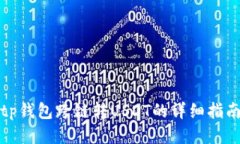 tp钱包跨链转USDT的详细指