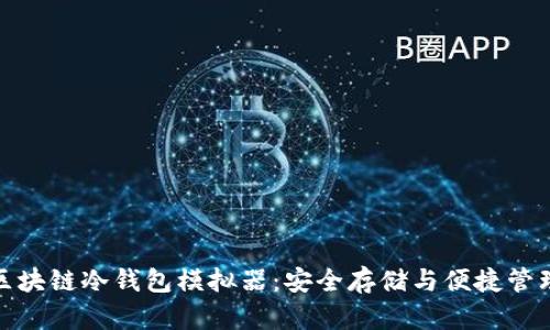 深度解析区块链冷钱包模拟器：安全存储与便捷管理完美结合