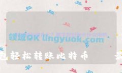 使用小狐钱包轻松转账比