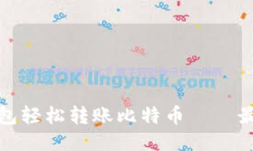 使用小狐钱包轻松转账比特币——最全面的指南