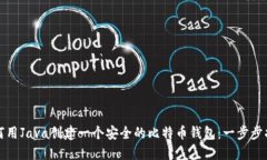 如何用Java创建一个安全的