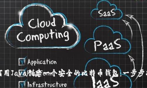 如何用Java创建一个安全的比特币钱包：一步步指南