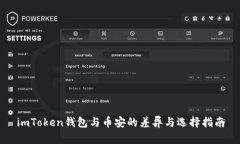 imToken钱包与币安的差异与