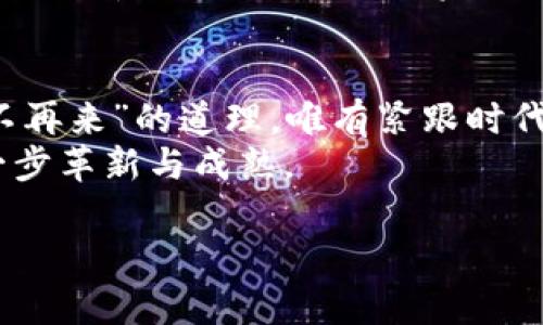   全面解读DBank虚拟币钱包：安全、易用与未来展望 / 

 guanjianci DBank虚拟币钱包, 加密货币, 钱包安全, 数字资产 /guanjianci 

引言：数字时代的资产管理革命
在这个数字化迅速发展的时代，传统理财方式已经逐渐被淘汰，虚拟货币的崛起为人们的投资提供了全新的视角和机会。而在这股潮流中，DBank虚拟币钱包作为一种新兴的资产管理工具，凭借其安全性和便捷性，吸引了越来越多用户的关注。这就仿佛是在说，“一日之计在于晨”，在早期将资金有效管理起来，才能在未来的投资中占据先机。

什么是DBank虚拟币钱包？
DBank虚拟币钱包是一款用于存储和管理加密货币的数字钱包。这种钱包允许用户按照不同的需求安全存储、发送和接收各种虚拟货币。与传统银行相比，DBank不受地理位置的限制，用户只需拥有一台可以上网的设备，便可以随时随地管理自己的数字资产。

DBank钱包的安全性分析
安全性无疑是用户选择虚拟币钱包时最为关注的因素之一。在DBank钱包中，采用了多重加密技术，确保用户的资产不会轻易受到黑客攻击。例如，DBank使用了“双重验证”和“冷存储”技术，前者需要用户提供额外的身份验证，而后者则是在离线状态下存储用户的私钥，从而大大减少资产被盗的风险。
“防患未然”是每一个投资者的共识，DBank团队在钱包的研发过程中始终把安全放在重要位置。通过完善的安全体系，DBank希望为用户提供一个值得信赖的环境，在这个环境中，他们可以安心地进行投资。

DBank钱包的使用便捷性
DBank钱包不仅安全，其用户体验同样值得称赞。即便是没有技术背景的用户，只需经过简单注册，即可顺利使用各种功能。例如，用户可以通过手机应用程序随时随地进行交易，直观的界面设计使得操作变得轻松。“简单明了”这个词形容DBank钱包再合适不过，因为它真正做到了“让复杂变简单”。

怎样选择适合自己的虚拟币钱包？
在市场上有众多虚拟币钱包供用户选择，选择合适的钱包至关重要。首先，用户应根据自己的需求选择钱包类型。市场上一般分为热钱包和冷钱包，热钱包便于交易，但相对缺乏安全性，而冷钱包则在安全性上更佳，但不够方便。
如果日常交易频繁，可以选择DBank这样的热钱包，而对于长期投资的用户，冷钱包则能在一定程度上保护资产安全。这样一来，“持久战”与“突袭战”的概念在虚拟币投资中也开始逐渐显现。投资不仅仅是金钱的游戏，更是心态与思考的较量。

DBank的特色功能
除了基础的存储与交易功能外，DBank钱包还提供了一些独特的增值服务。例如，用户可以在钱包内获得市场资讯、交易信号和投资指导，这些都能帮助用户作出更加明智的投资决策。br而在钱包的社交功能上，DBank也未曾落下，用户可以在社区中交流经验，讨论投资策略。“三人行必有我师”，这样的环境让每一位投资者都能在交流中提高自身的投资水平。

DBank钱包的未来展望
随着加密货币市场的不断成熟，DBank钱包也在不断创新升级。未来，DBank计划引入人工智能技术，通过数据分析帮助用户识别市场趋势，实现更智能的投资决策。br“顺势而为”是成功投资的重要策略，而DBank的目标恰恰是为用户提供这样的平台，令投资更加具备前瞻性。

结语：拥抱未来的数字资产
总而言之，DBank虚拟币钱包凭借其安全、便捷、智能的特点，为用户提供了一个值得信赖的数字资产管理工具。在这个瞬息万变的市场中，懂得抓住机会，就如同“时不再来”的道理，唯有紧跟时代潮流的步伐，才能在竞争中立于不败之地。
在选择数字钱包的过程中，用户不仅要考虑安全性、便捷性，更要学会根据自身需求去做出最佳决策。在未来的发展中，DBank钱包必将推动数字资产管理行业的进一步革新与成熟。

随着DBank虚拟币钱包的崛起，越来越多的人开始接触并逐渐熟悉这个全新的投资领域，未来的财富之路，或许正在你我之间展开。 