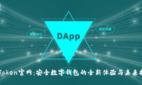 imToken官网：安全数字钱包的全新体验与未来探索