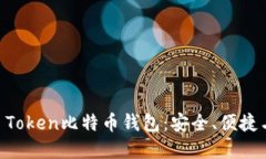 选择最适合你的IM Token比特