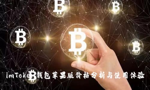 imToken钱包苹果版价格分析与使用体验
