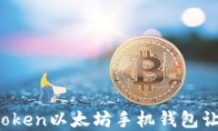 掌握数字资产：imToken以太