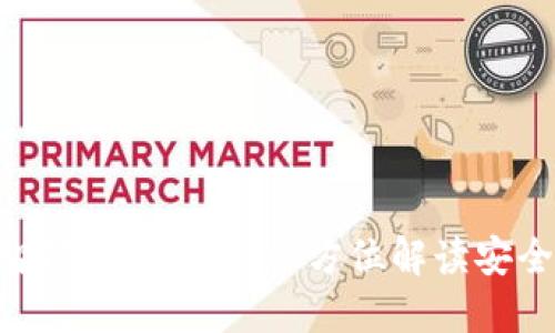 imToken钱包智能检测报告：全方位解读安全性与使用体验