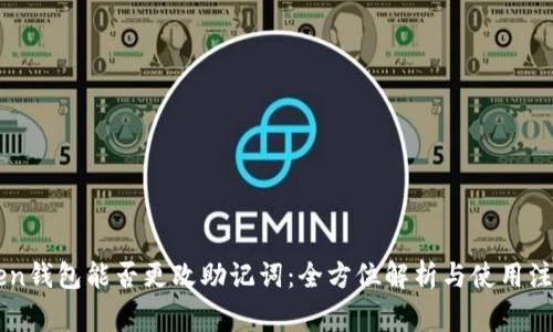imToken钱包能否更改助记词：全方位解析与使用注意事项