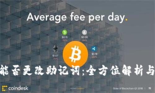 imToken钱包能否更改助记词：全方位解析与使用注意事项